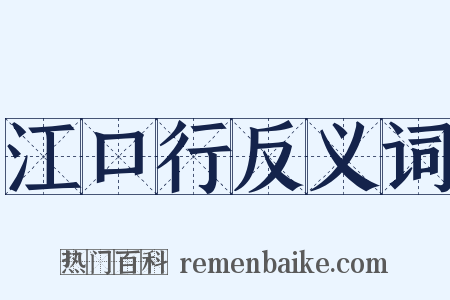 江口行反义词是什么意思的图片